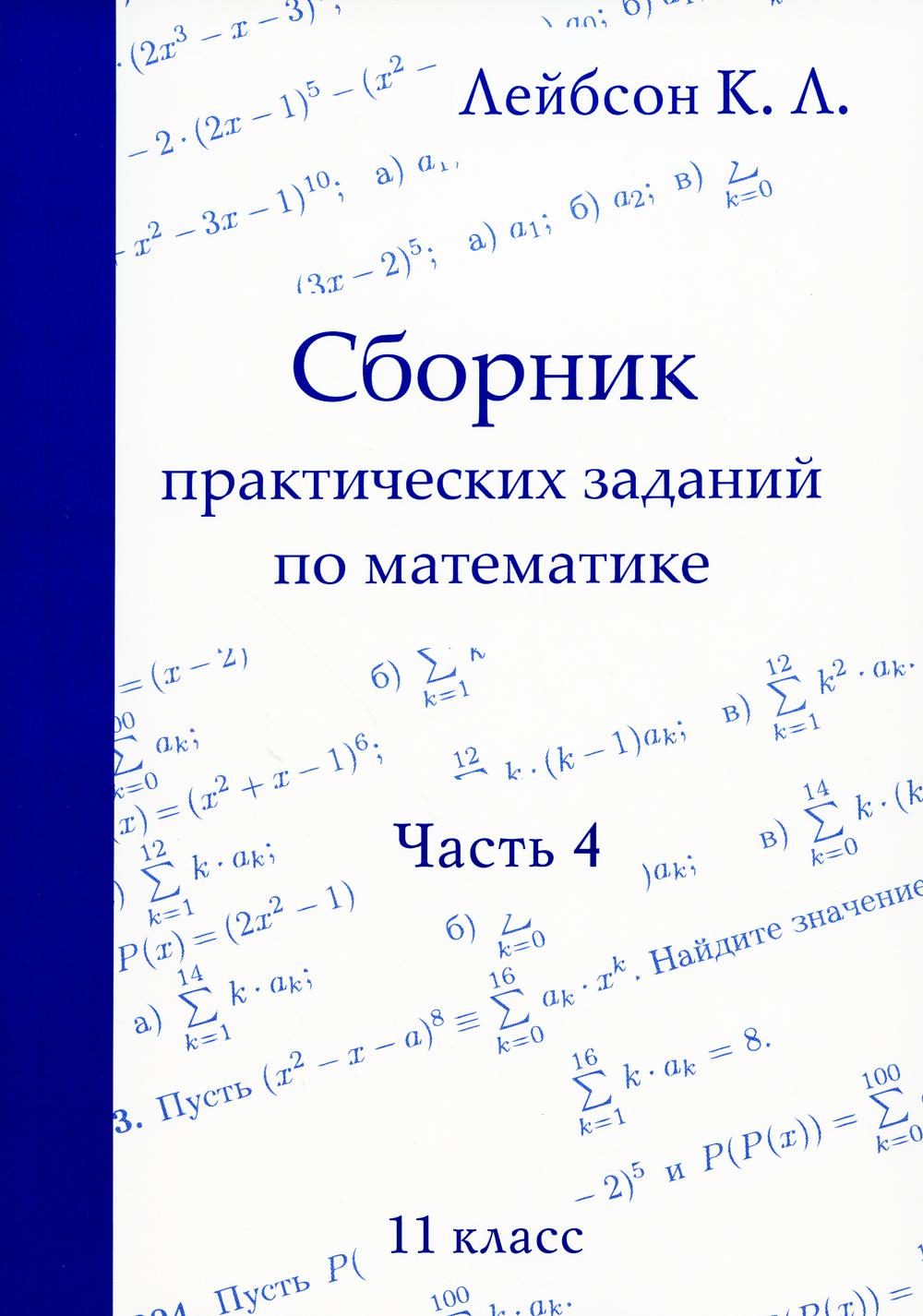 La pratique pratique s'applique aux mathématiques. Classe 4. 11 (2-е, исправленное)