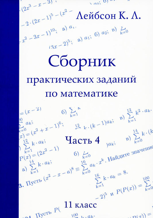 La pratique pratique s'applique aux mathématiques. Classe 4. 11 (2-е, исправленное)
