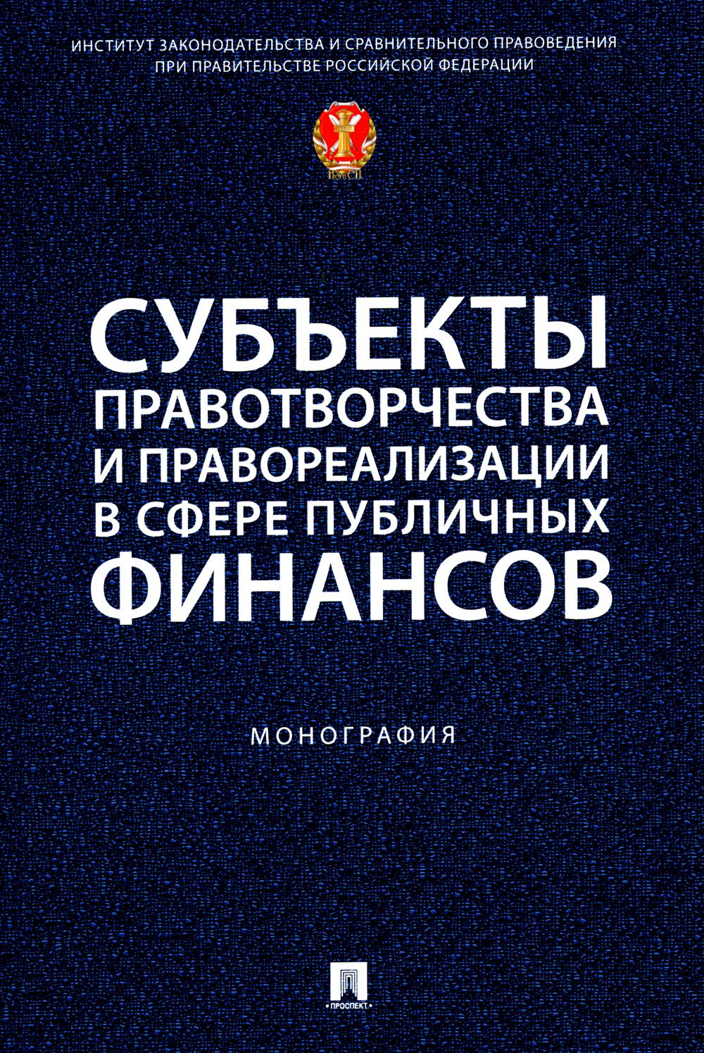 Les sous-produits de la planification et de la planification sont dans le secteur financier public. Монография.-М.:Проспект,2024.