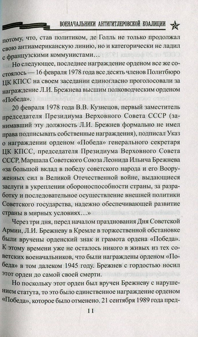 КОП Военачальники Антигитлеровской коалиции (12+)