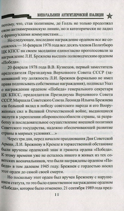 КОП Военачальники Антигитлеровской коалиции (12+)