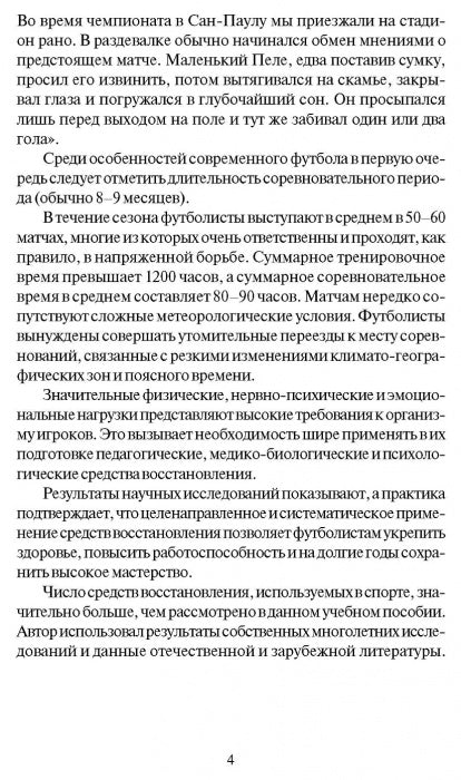 Восстановление работоспособности футболистов