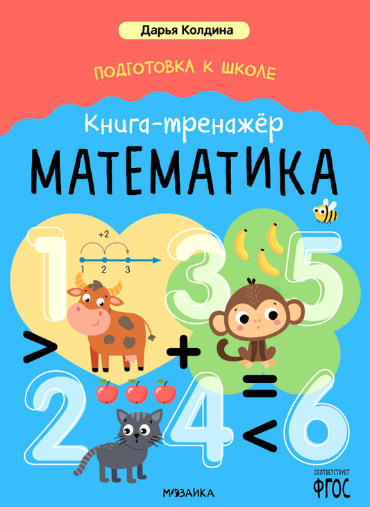 Darya Coldina. Подготовка к школе. Книга-тренажёр. Mathématique