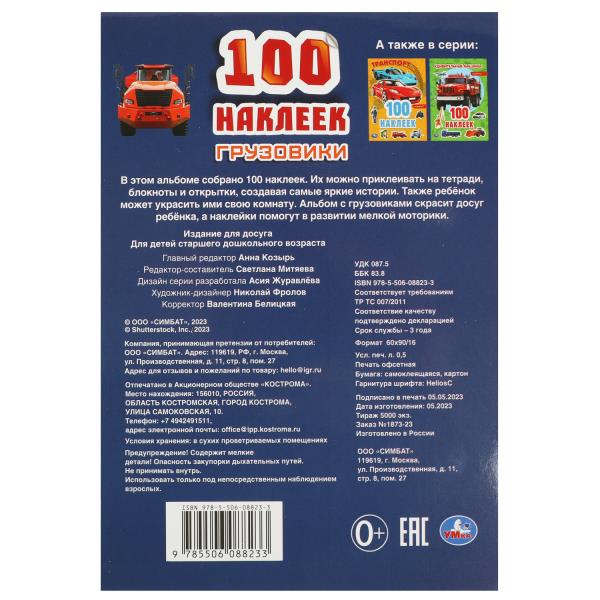 100 autocollants de groupe. 145х210мм. Скрепка. 4 étoiles. Умка в кор.50шт