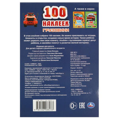 100 autocollants de groupe. 145х210мм. Скрепка. 4 étoiles. Умка в кор.50шт