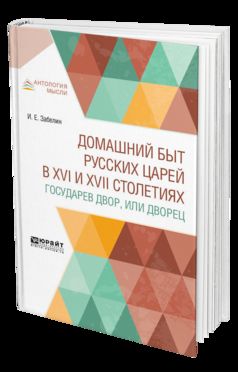 Домашний быт русских царей в XVI и XVII столетиях. Государев двор, или дворец
