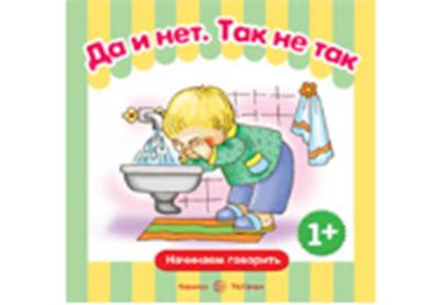 Первые фразы. Да и нет. Так не так. (от 1года)