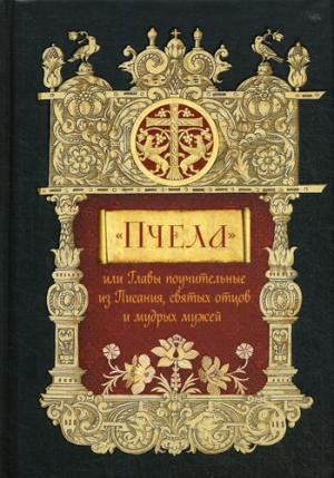 Пчела,или Главы поучительные из Писания,святых отцов и мудрых мужей (16+)