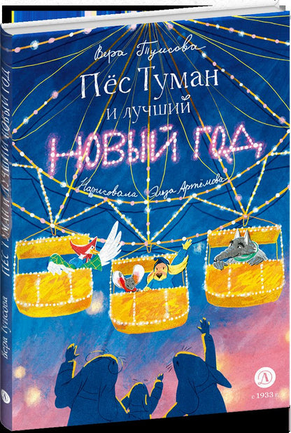 Tuisova. Пес Туман и лучший Новый год