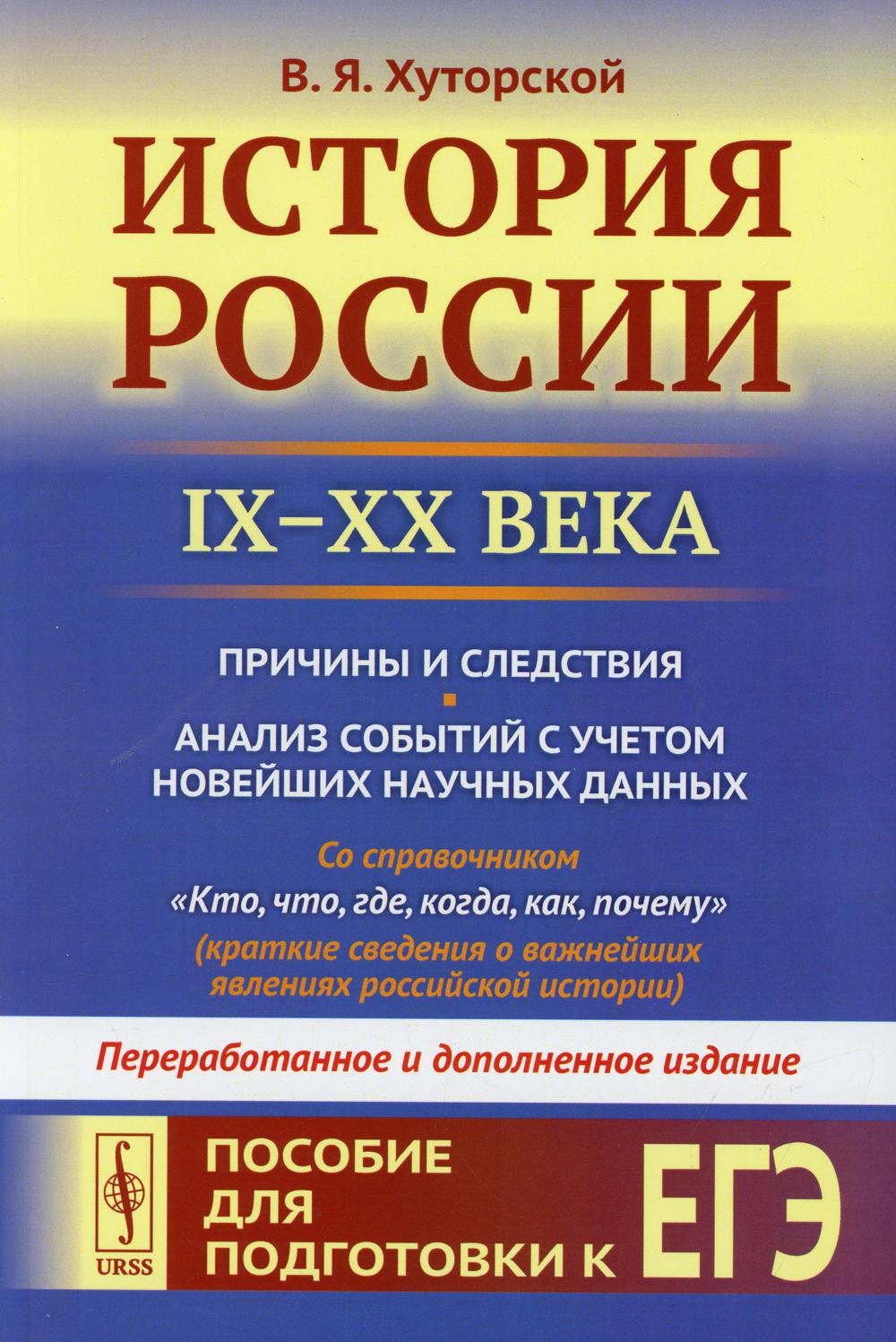 История России (IX–XX века). Пособие для подготовки к ЕГЭ. Причины и следствия. Анализ событий с учетом новейших научных данных. Со справочником "Кто, что, где, когда, как, почему" (краткие сведения о важнейших явлениях российской истории)