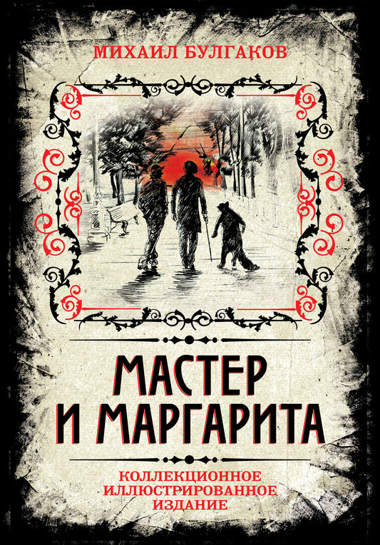 Maître et Margarita. Collection d'illustrations