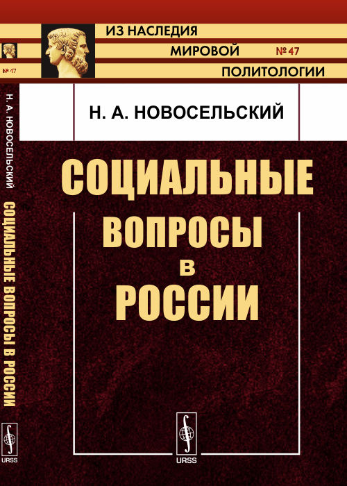 Социальные вопросы в России