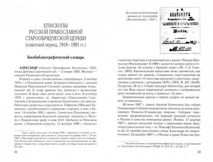 Старообрядчество советской эпохи. Епископы Русской Православной старообрядческой Церкви, советский период (1918 - 1991)  (12+)