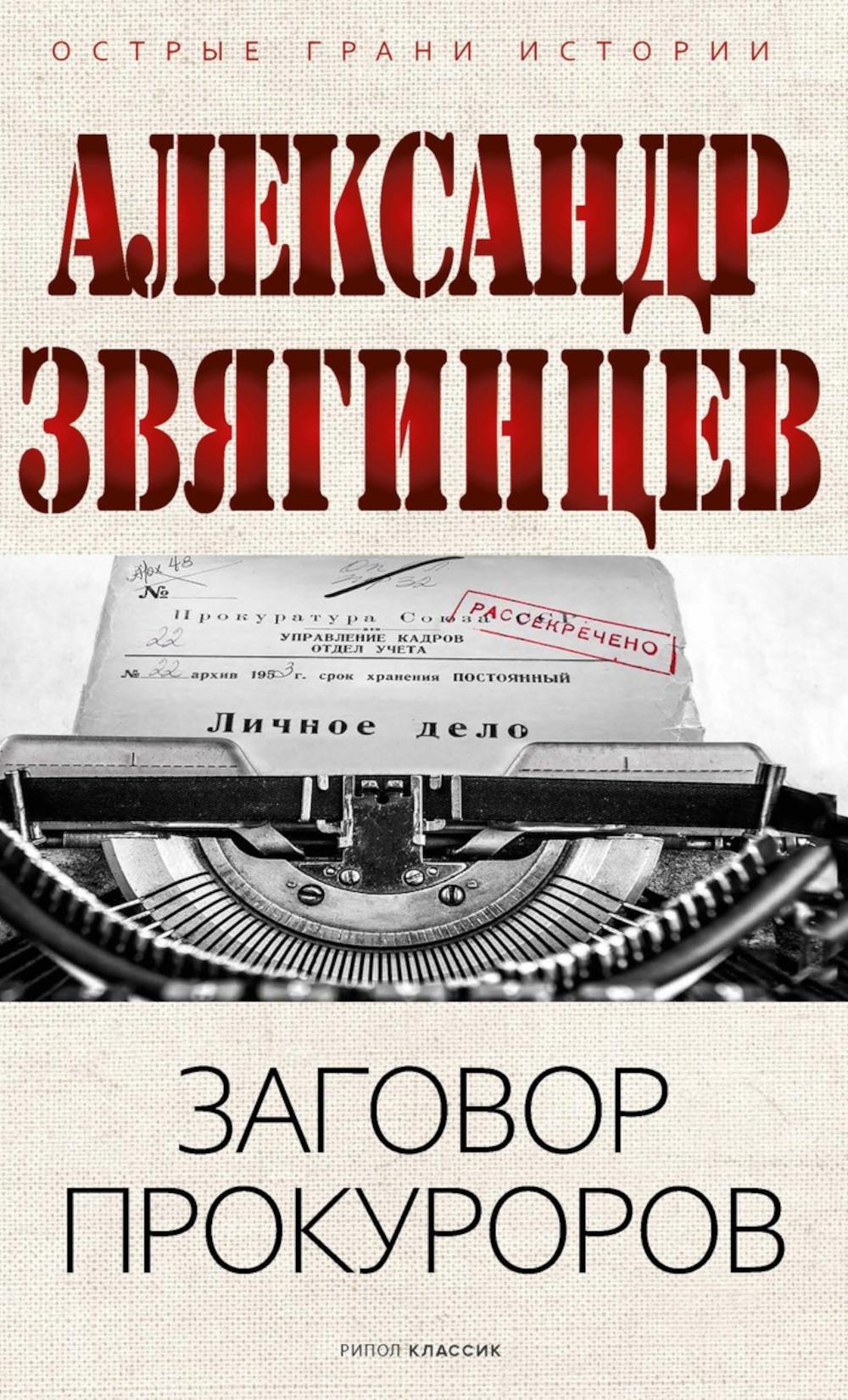 Заговор прокуроров. Звягинцев А.Г.
