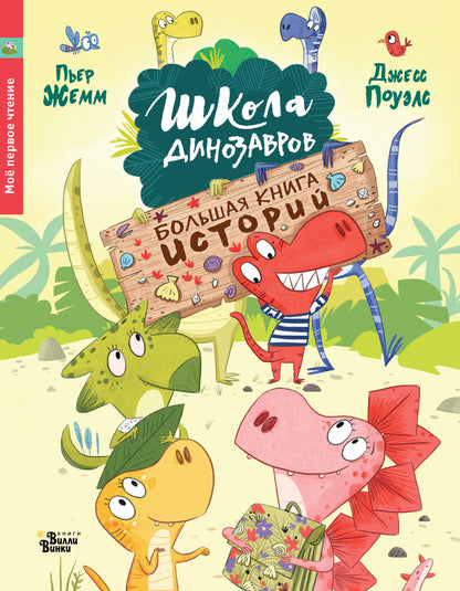 Школа динозавров. Histoire du livre