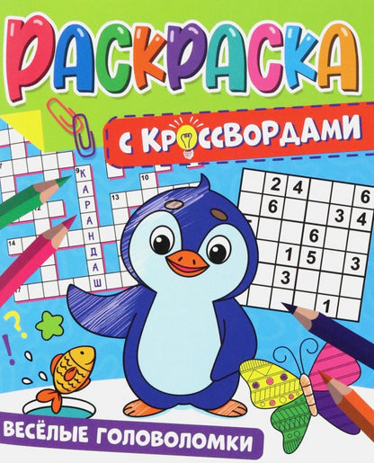 РАСКРАСКА С КРОССВОРДАМИ. ВЕСЁЛЫЕ ГОЛОВОЛОМКИ