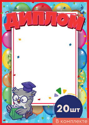 *Набор Диплом детский (20 шт. в наборе)/ВБ