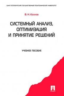 Системный анализ, оптимизация и принятие решений.Уч.пос.-М.:Проспект,2024. /=244117/