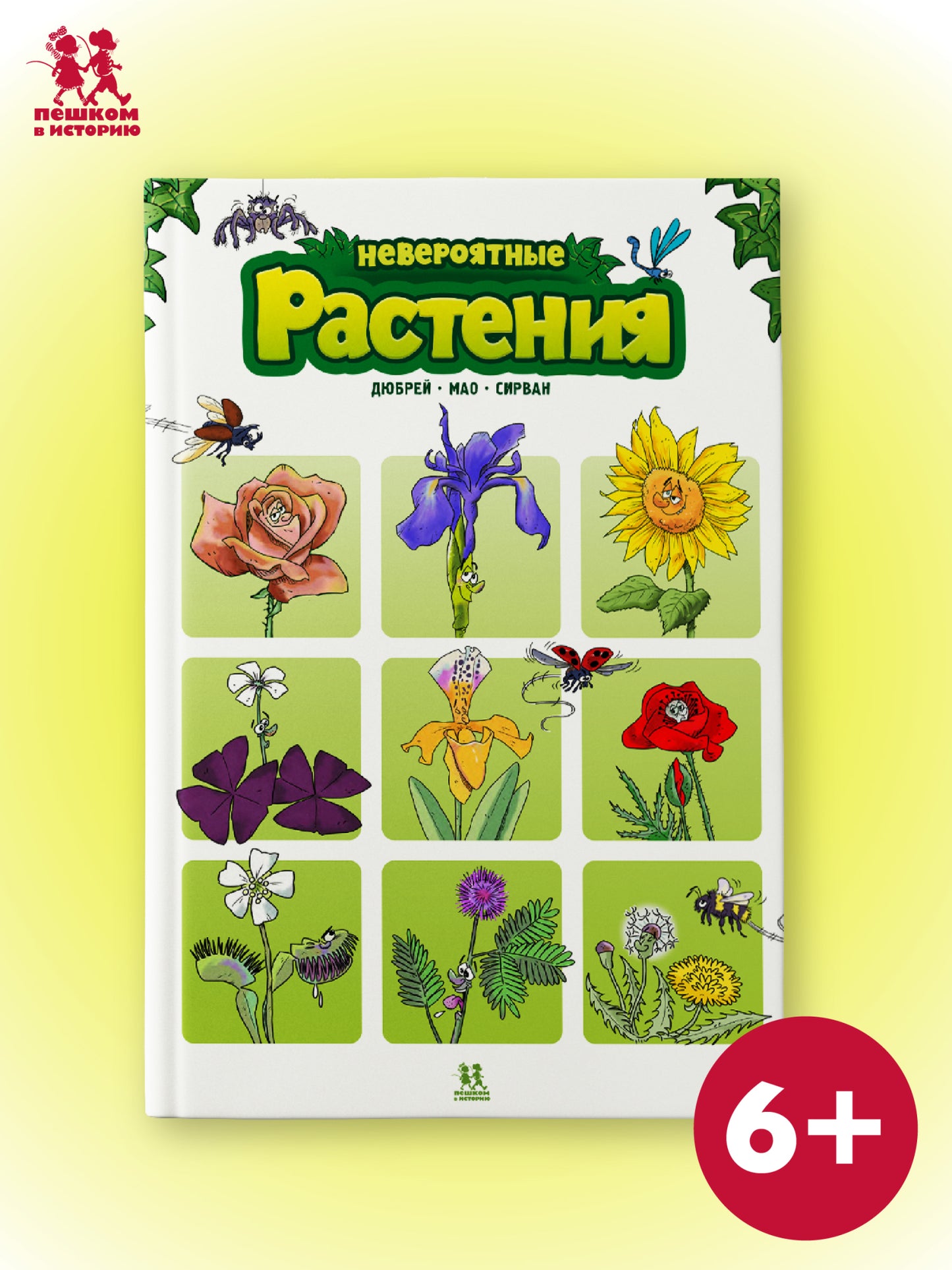 Невероятные растения. Tome 1