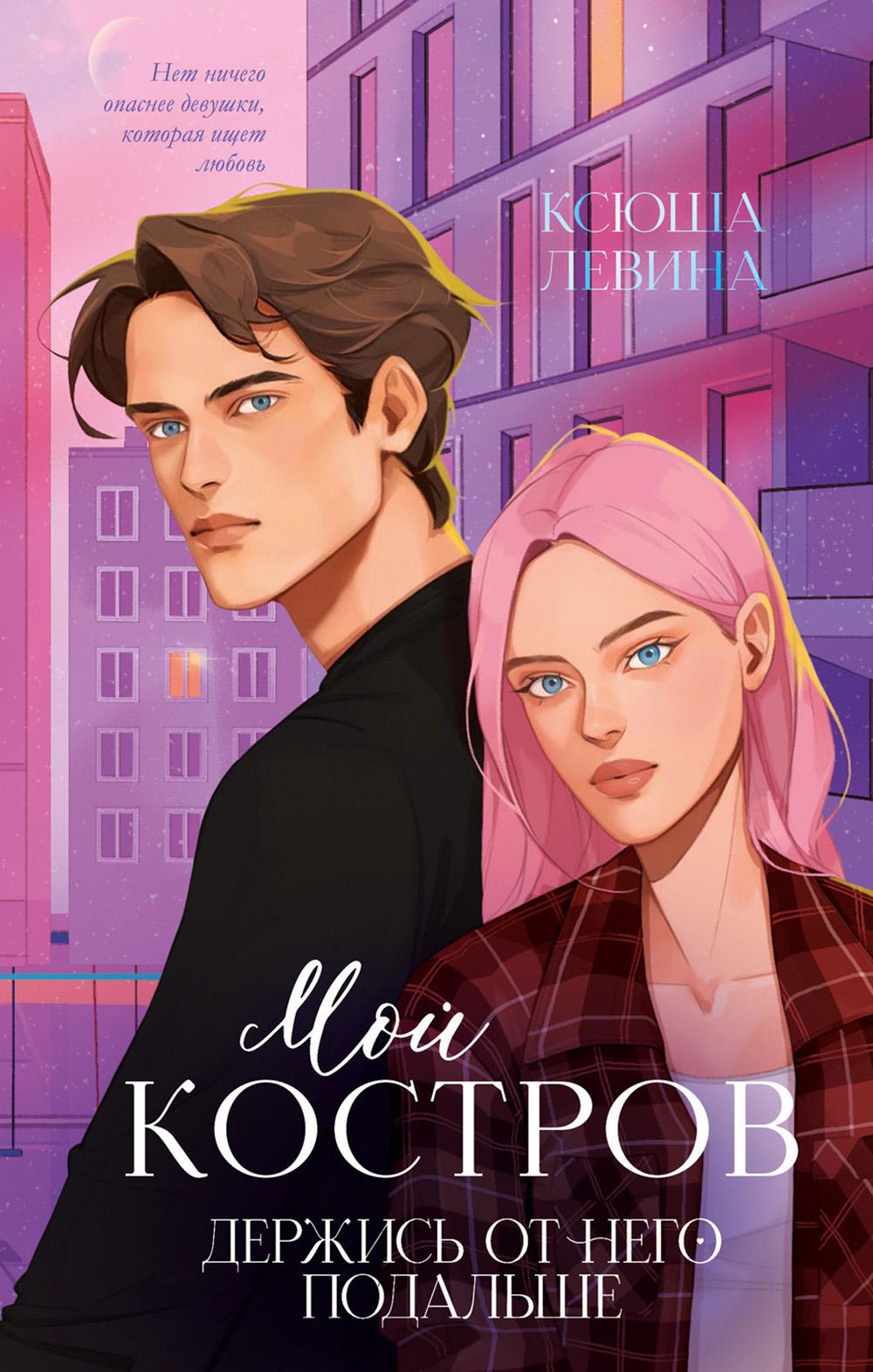 #trendbooks. Романы Ксюши Левиной (подарочные). Мой Костров. Держись от него подальше/Левина К.