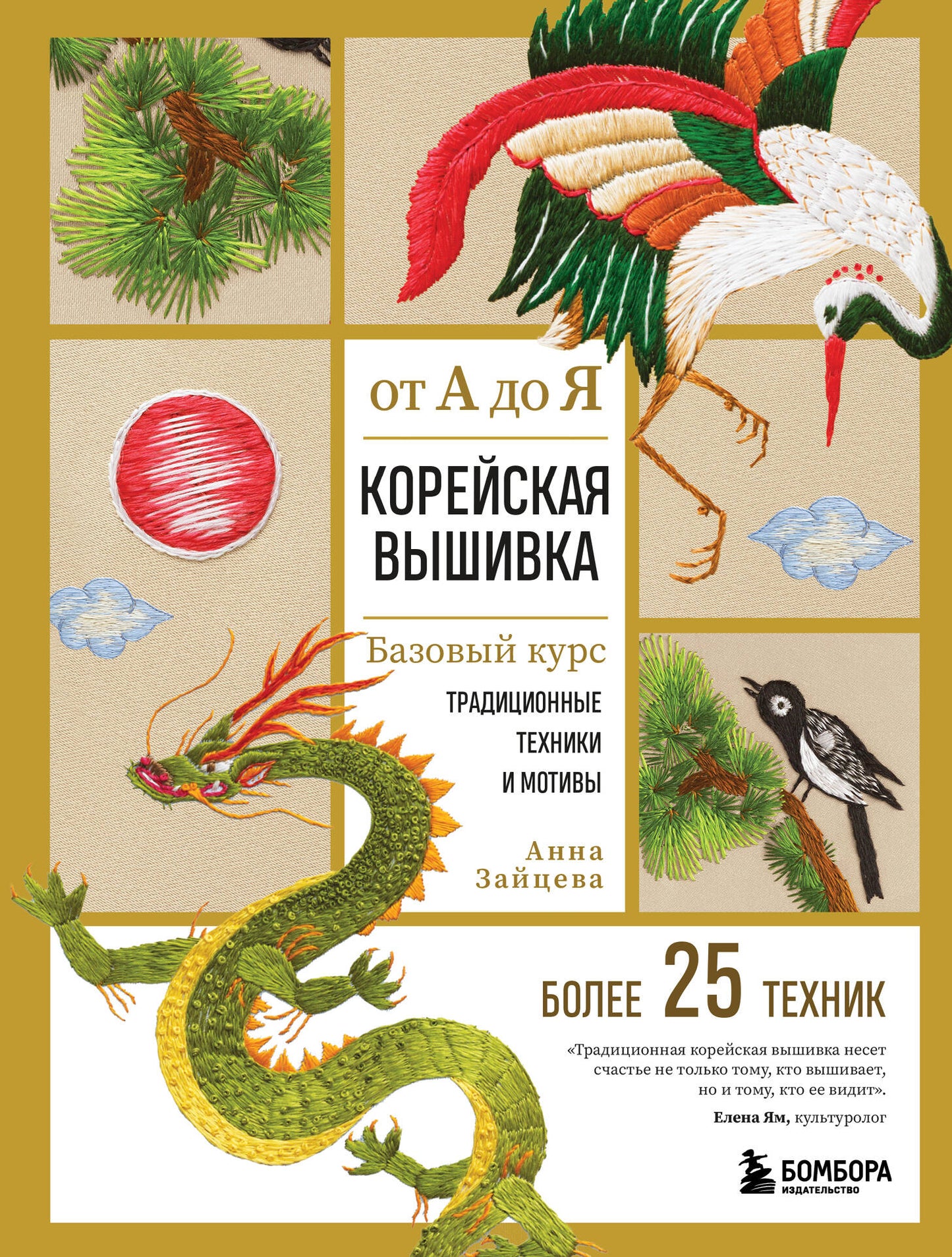 Корейская вышивка от А до Я. Базовый курс. Techniques et motifs traditionnels. Plus de 25 techniques