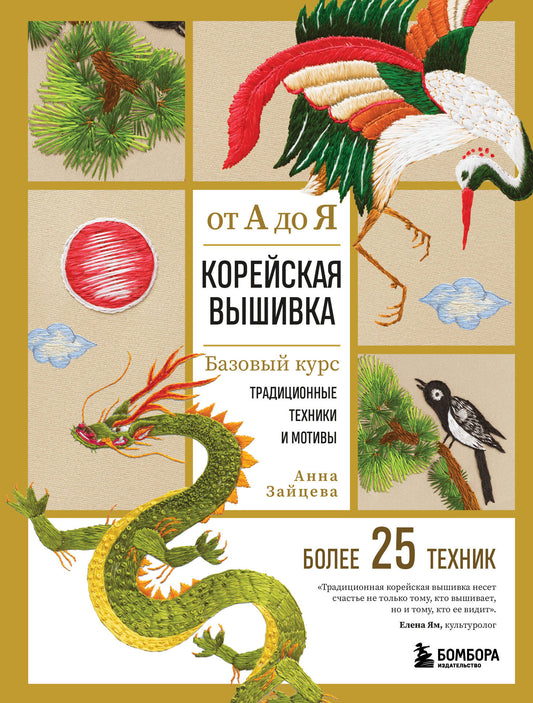 Корейская вышивка от А до Я. Базовый курс. Techniques et motifs traditionnels. Plus de 25 techniques