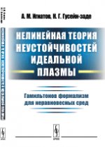 Нелинейная теория неустойчивостей идеальной плазмы: Гамильтонов формализм для неравновесных сред