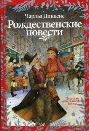РипА.ПраздКнига.Рождественские повести