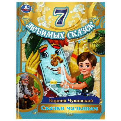 Сказки малышам. Corneille Chukovskiy. 7 pièces. 197х255 mm. 7БЦ. 80 pièces. Умка.в кор.12шт