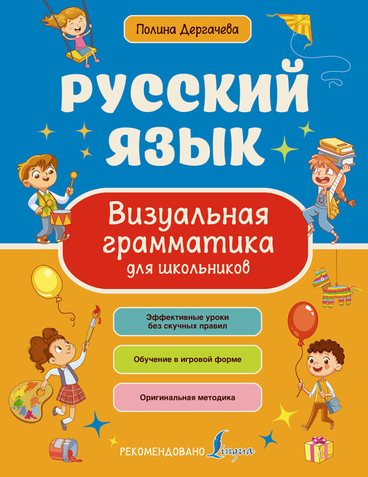 Русский язык. Visualisation de la grammaire pour les écoles