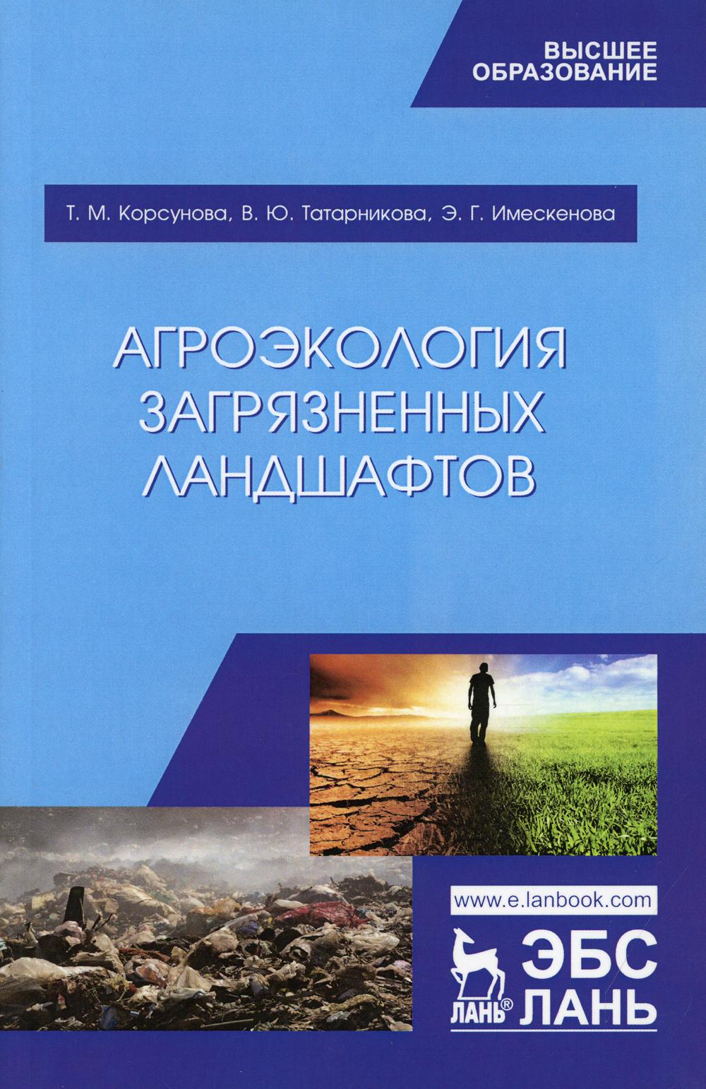 Агроэкология загрязненных LANDшафтов: Учебное пособие. 2-е изд., стер