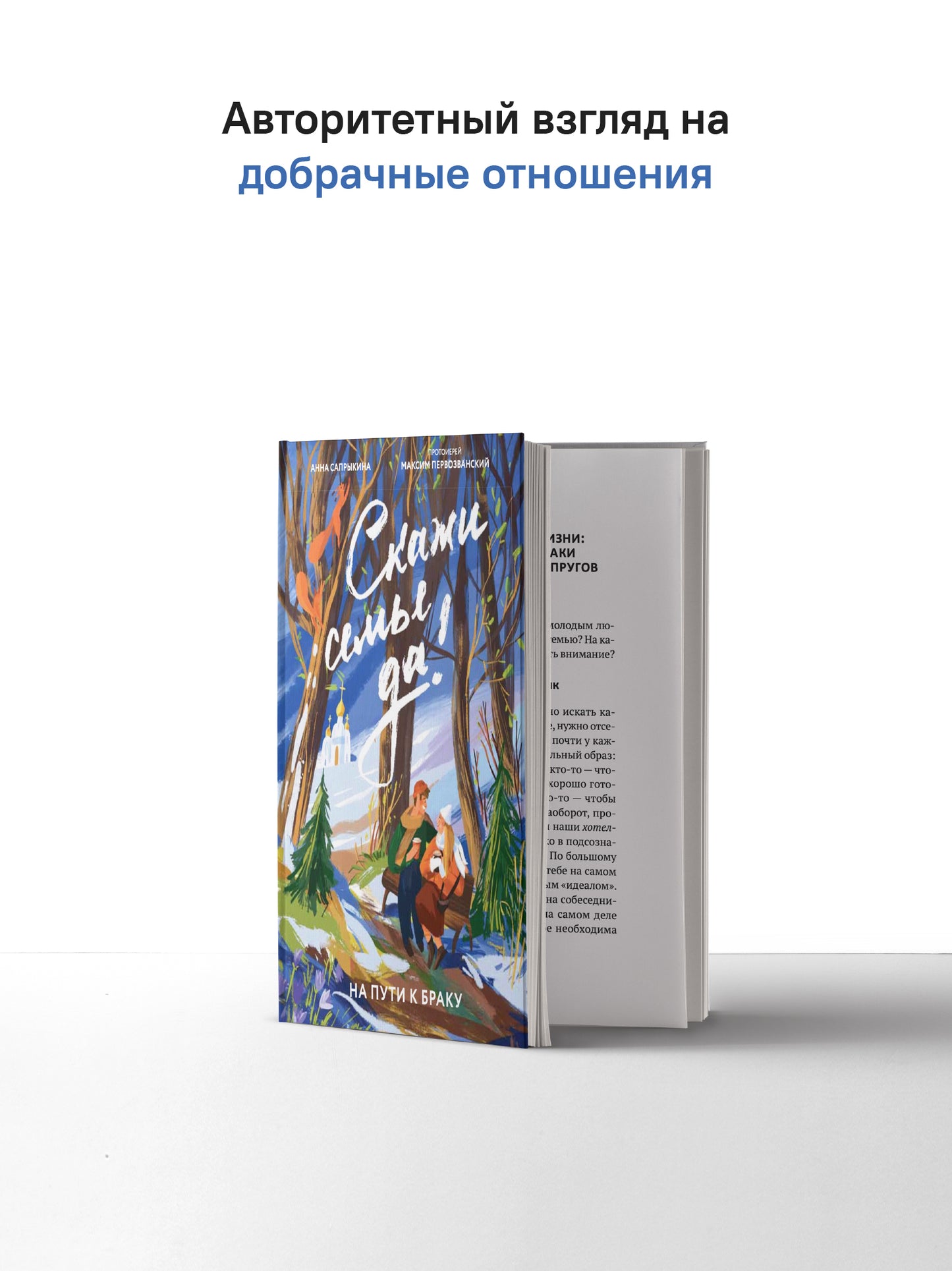 Скажи семье ДА! На пути к браку