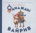Аднажды Вайрив.Книга 1 (Худ.А.Чуринга) (3+)