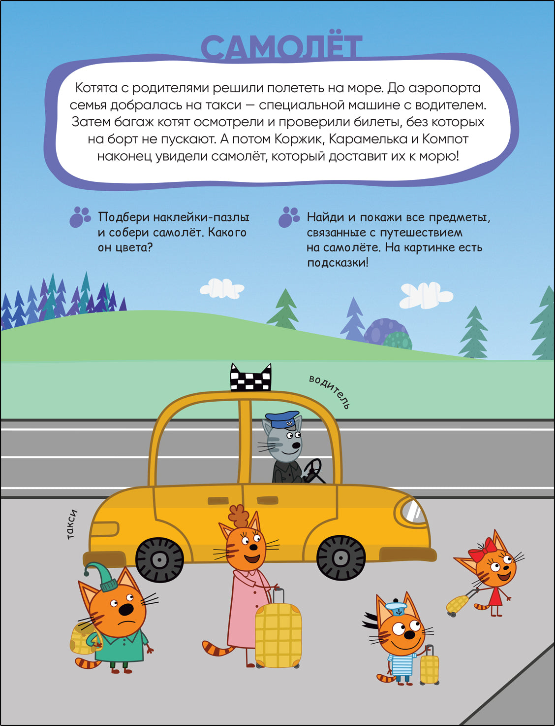 Trois chats. Наклейки-пазлы. Transport