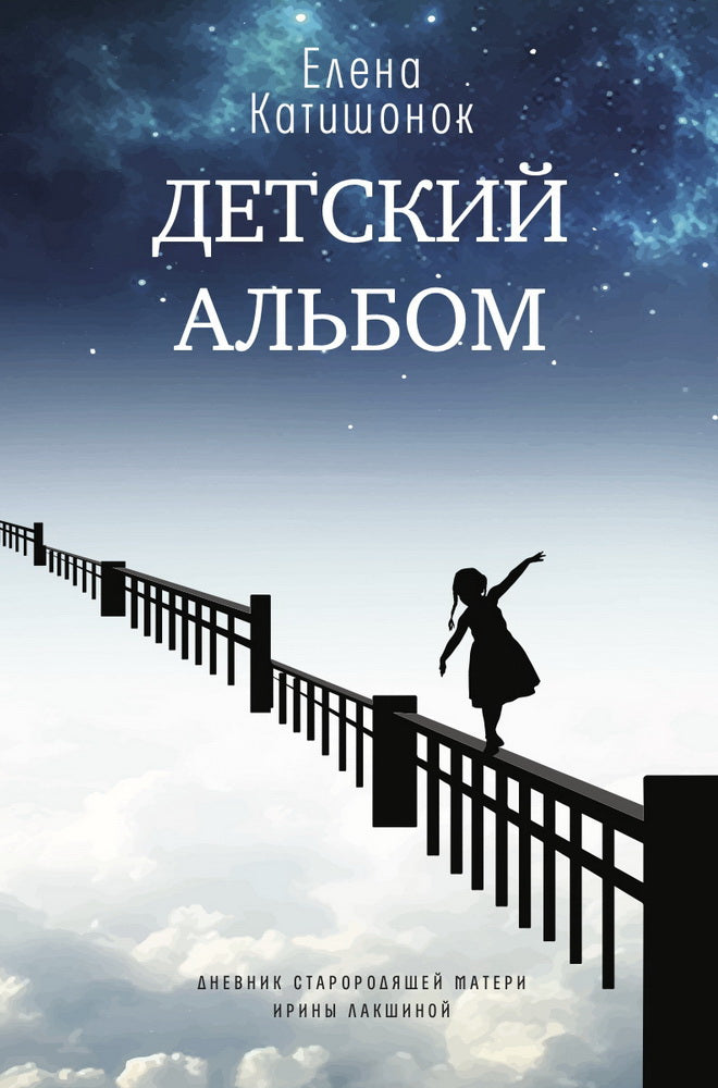 Детский альбом. Дневник старородящей матери Ирины Лакшиной: роман