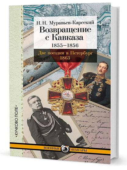 Возвращение с Кавказа. 1855–1856. Две поездки в Петербург. 1863 / вступ. ст. и коммент. Г. В. Зубенко