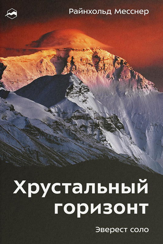Хрустальный горизонт. Эверест соло. 3-е изд