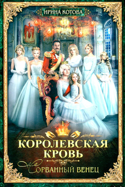 Королевская кровь - 5: Кн. 1-5 (комплект из 5-ти книг)