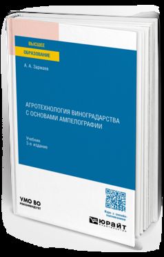 АГРОТЕХНОЛОГИЯ ВИНОГРАДАРСТВА С ОСНОВАМИ АМПЕЛОГРАФИИ 3-е изд., пер. je suis d'accord. Учебник для вузов