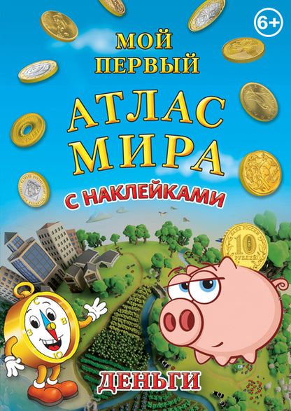 Деньги (с наклейками) Иллюстрированный детский атлас мира с наклейками монет. Карты континентов, деньги всех стран мира, обучающая игра.