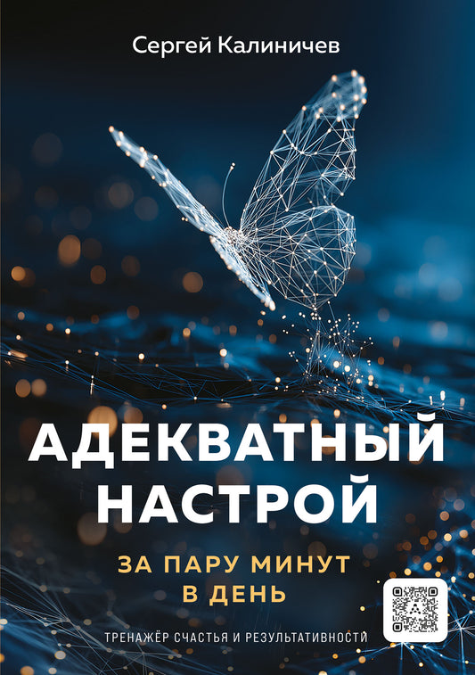 Адекватный настрой за пару минут в день. Тренажёр счастья и результативности