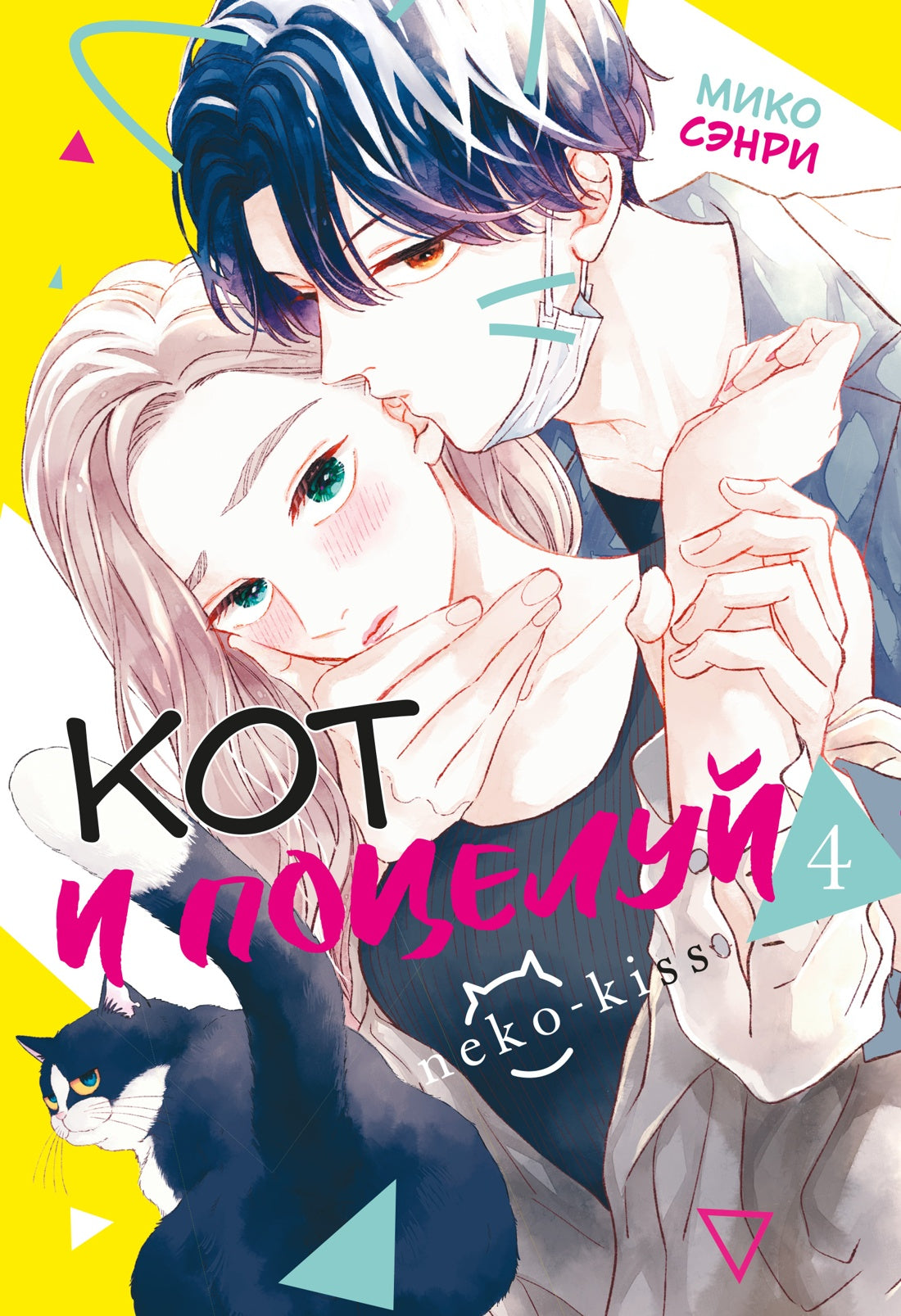 Кот и поцелуй. Том 4