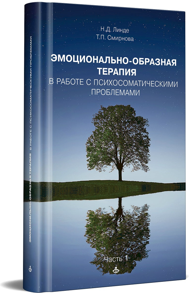 Эмоционально-образная терапия в работе с психосоматическими проблемами. Часть 1 (3601)