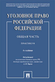Уголовное право Российской Федерации. Общая часть. Практикум.-6-е изд., перераб. и доп.-М.:Проспект,2023. /=241875/
