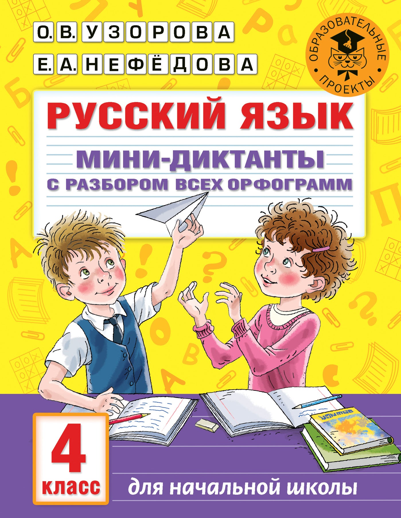 Русский язык. Les mini-dictons sont destinés à chaque programme. 4ème classe