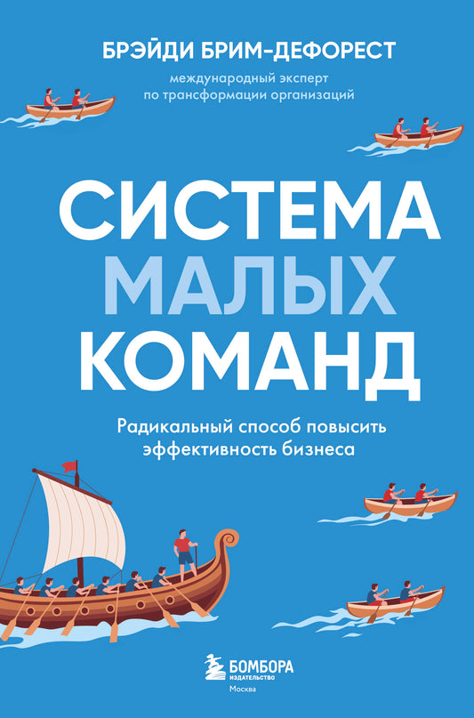 Система малых команд. Радикальный способ повысить эффективность бизнеса