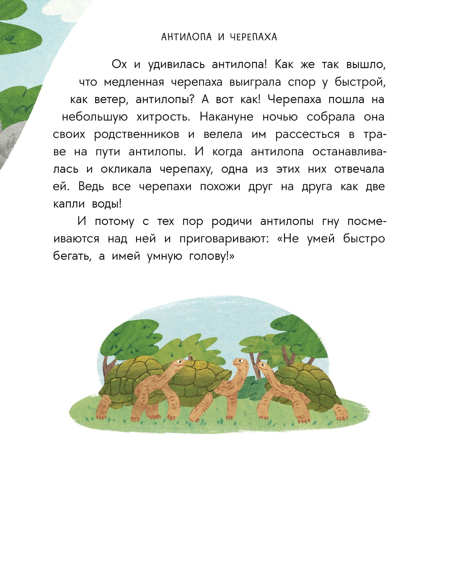 Антилопа и черепаха: африканские сказки.