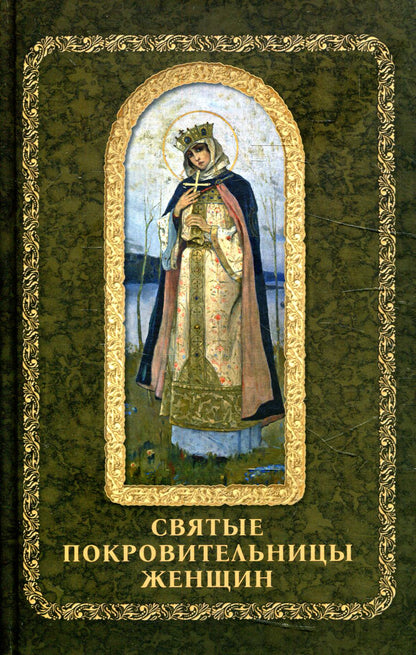 Рип.Святые покровительницы женщин