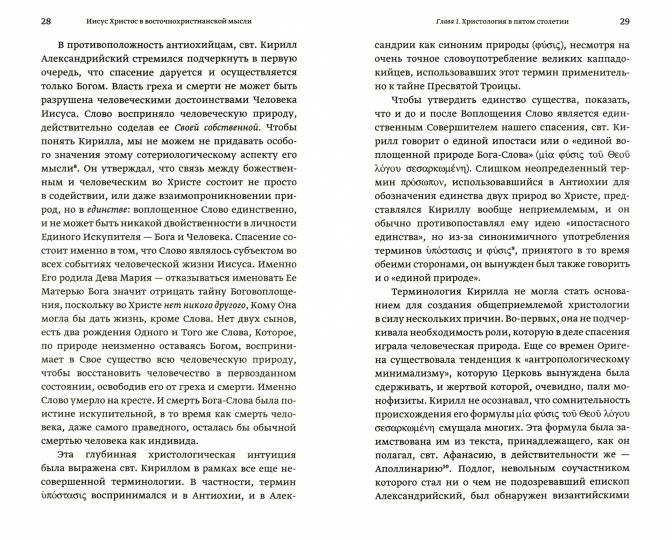 Иисус Христос в восточнохристианской мысли