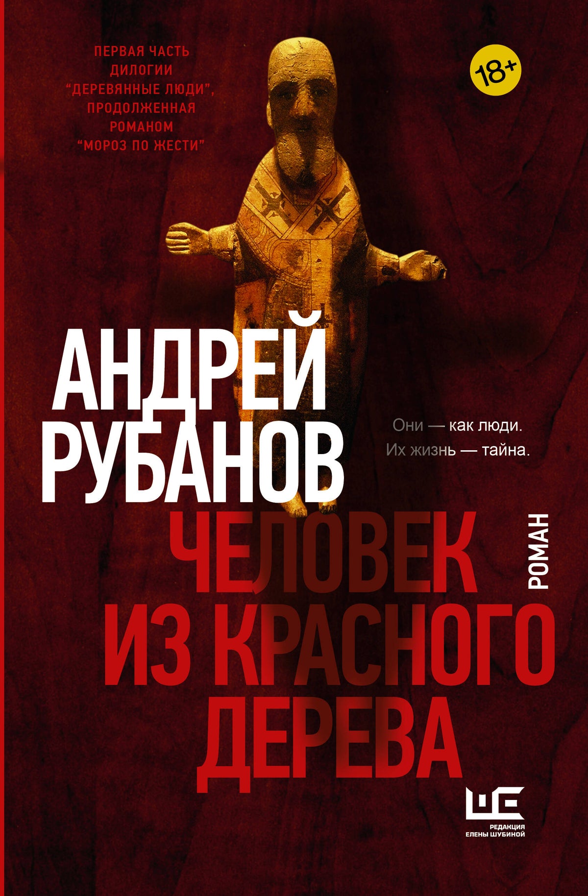 Человек из красного дерева